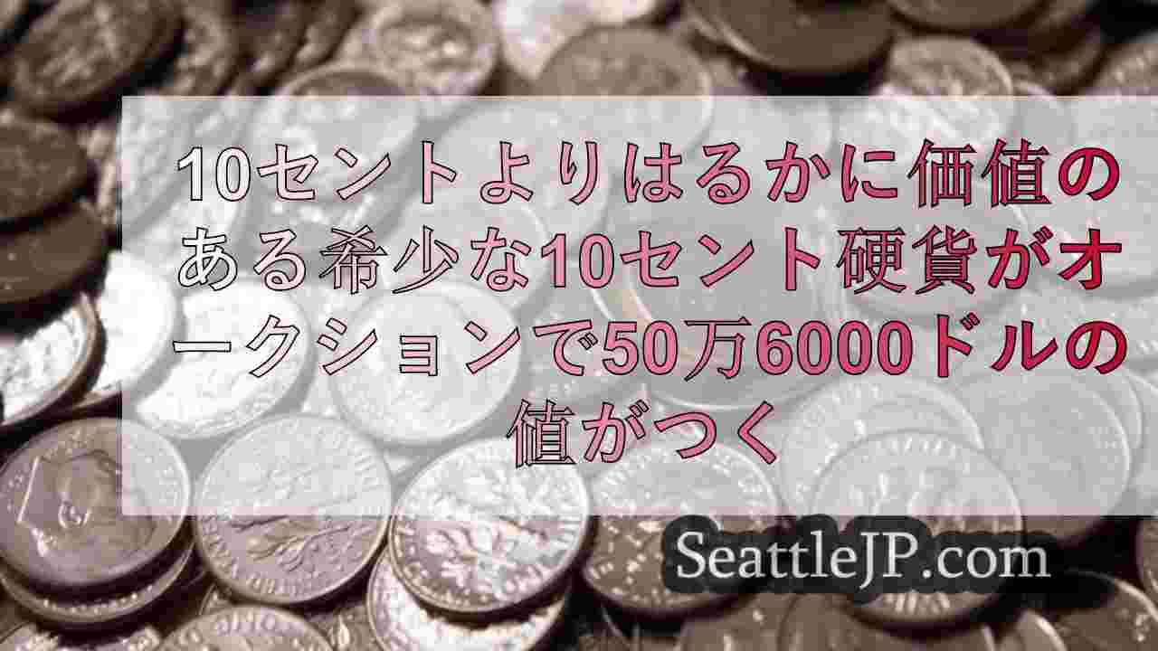 10セントよりはるかに価値のある希少な10セント硬貨がオークションで50万600