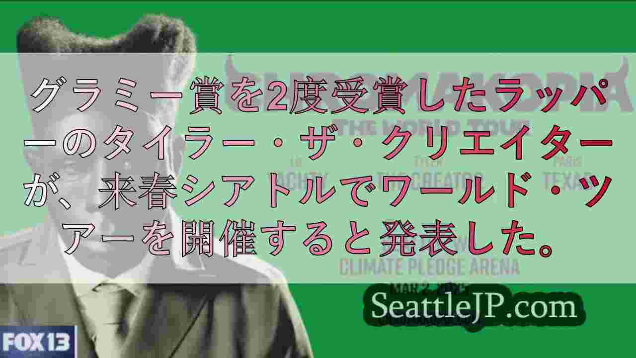 タイラー・ザ・クリエイター、シアトルのクライメート・プレッジ・アリーナでワールド