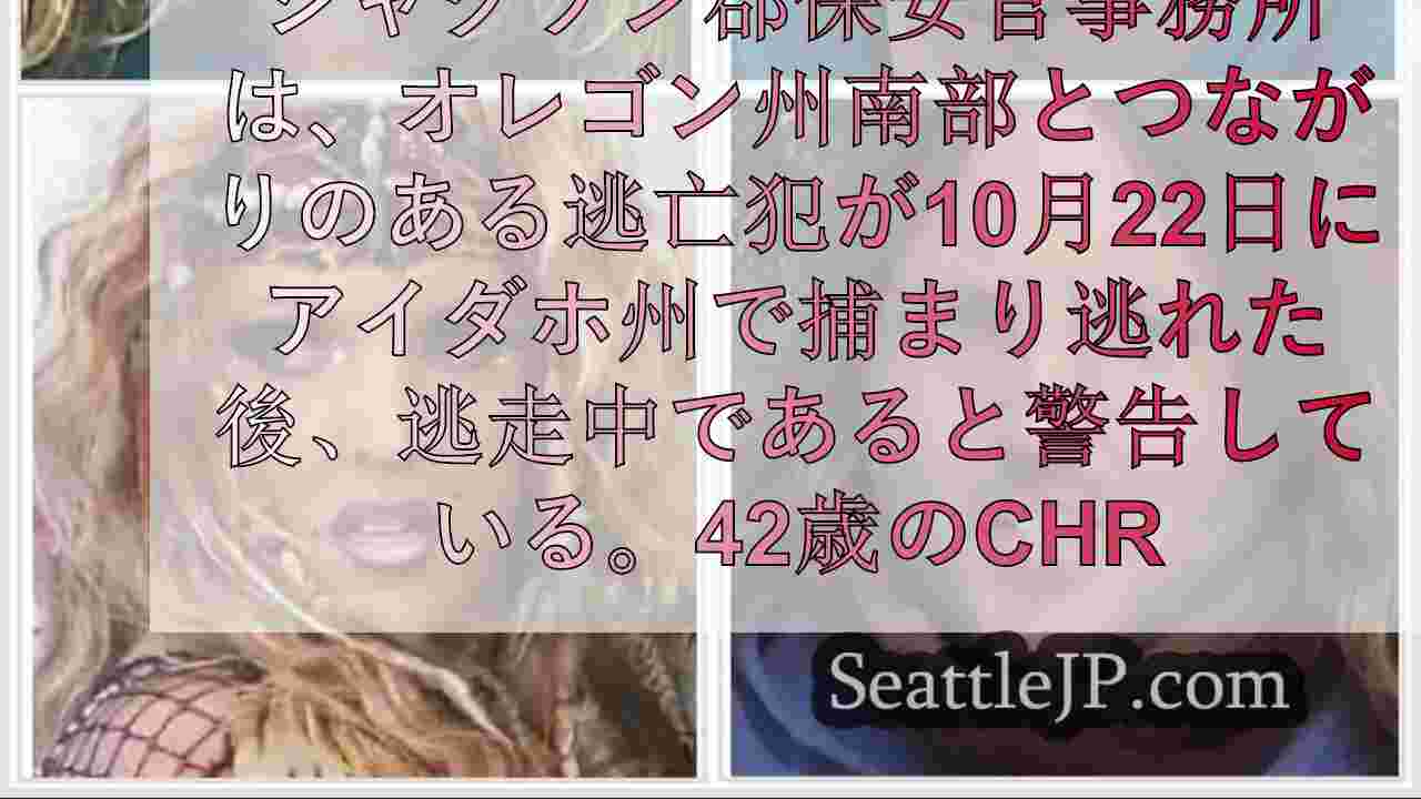 児童誘引容疑の逃亡犯、複数の州をまたいで逮捕を逃れる