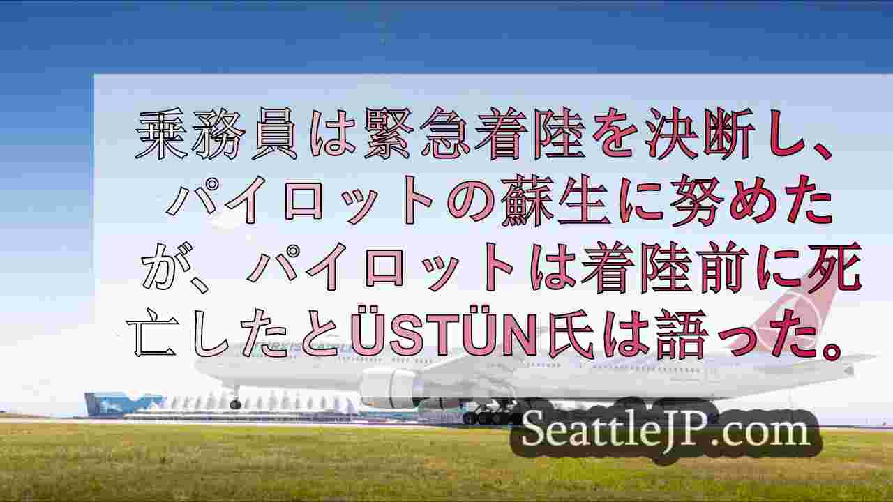 シアトル発トルコ航空便、パイロット死亡で緊急着陸