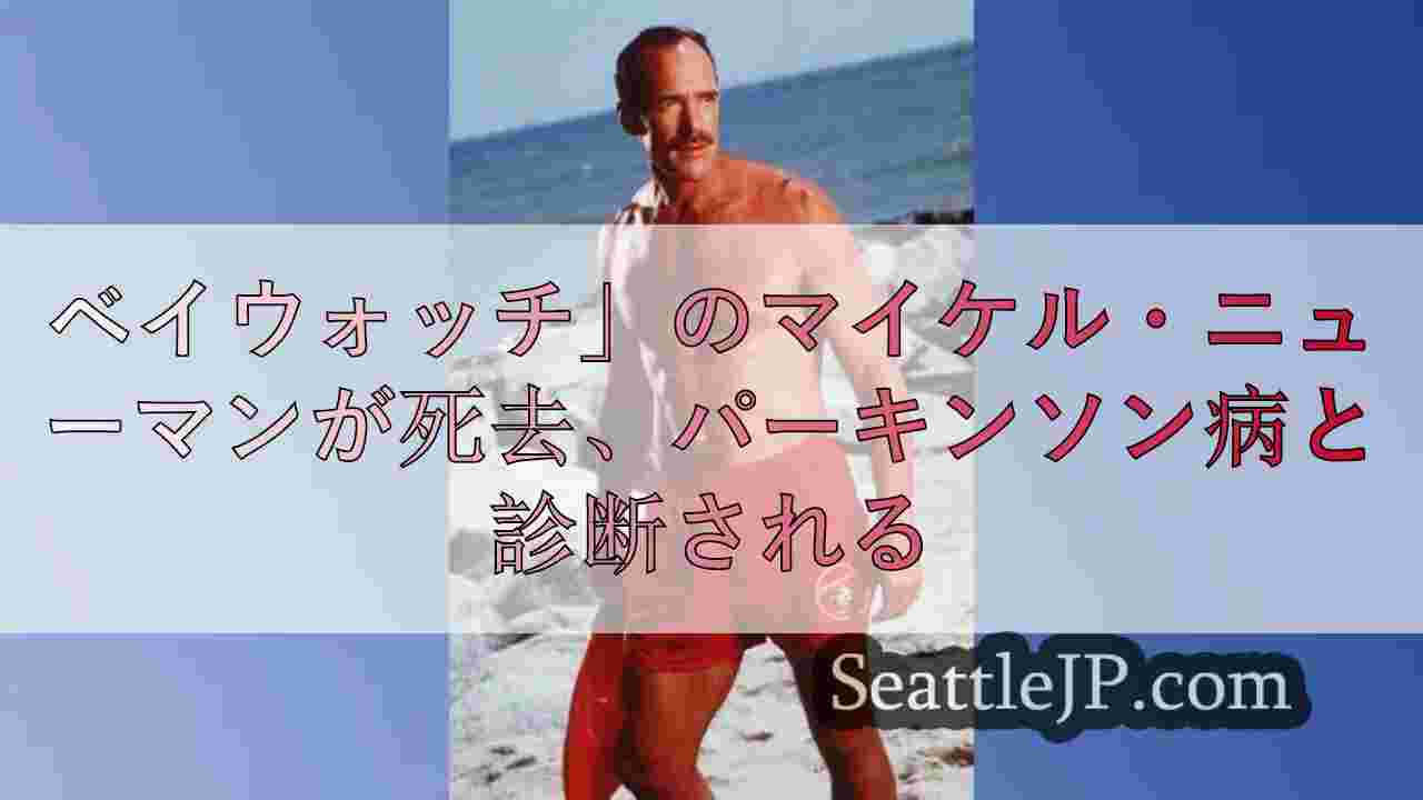 ベイウォッチ」のマイケル・ニューマンが死去、18年前にパーキンソン病と診断される