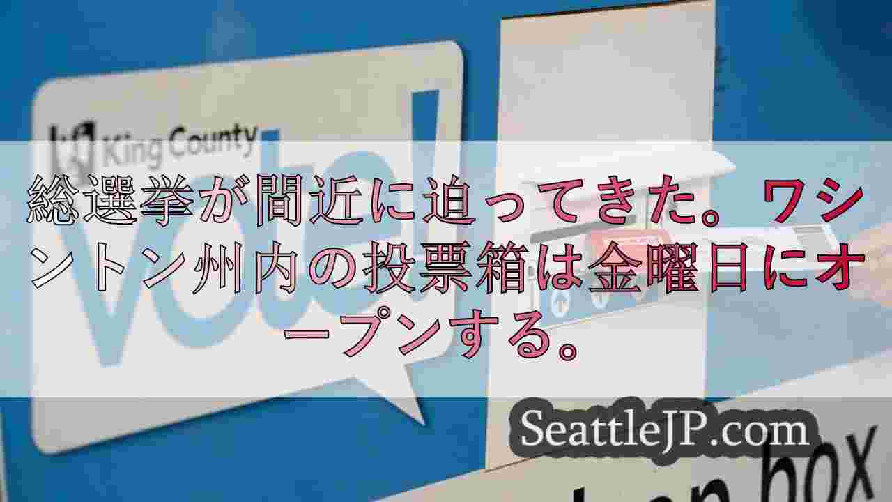 2024年ワシントン州選挙、投票箱が金曜日にオープン