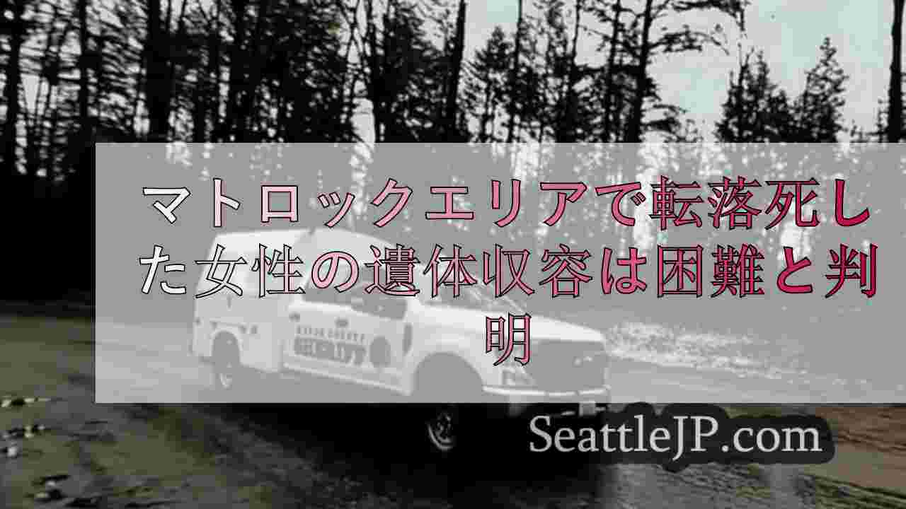 マトロックエリアで転落死した女性の遺体回収は困難と判明