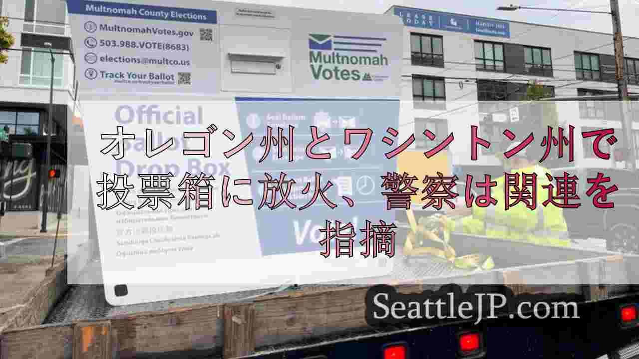 オレゴン州とワシントン州の投票箱に仕掛けられた火災は関連があると警察発表、「容疑