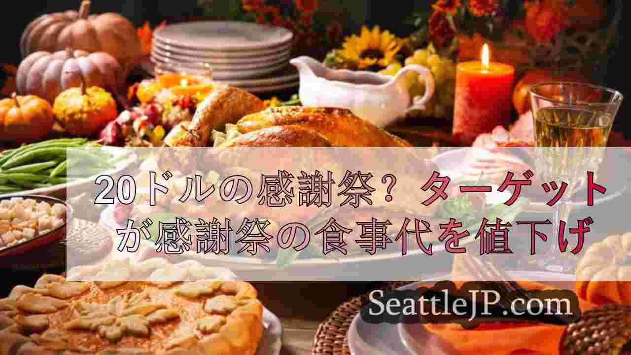 20ドルの感謝祭？ターゲットが感謝祭の食事代を値下げ