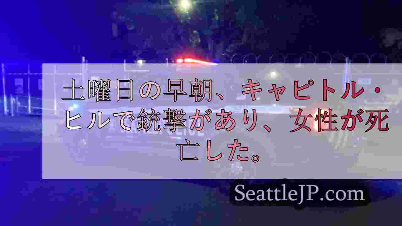 キャピトル・ヒル早朝の銃撃事件で女性死亡、容疑者拘束されず