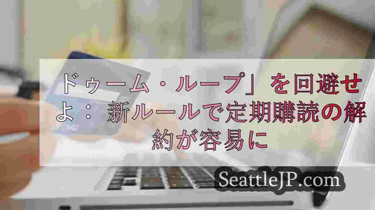 ドゥーム・ループ」を回避せよ： 新ルールで解約が容易に
