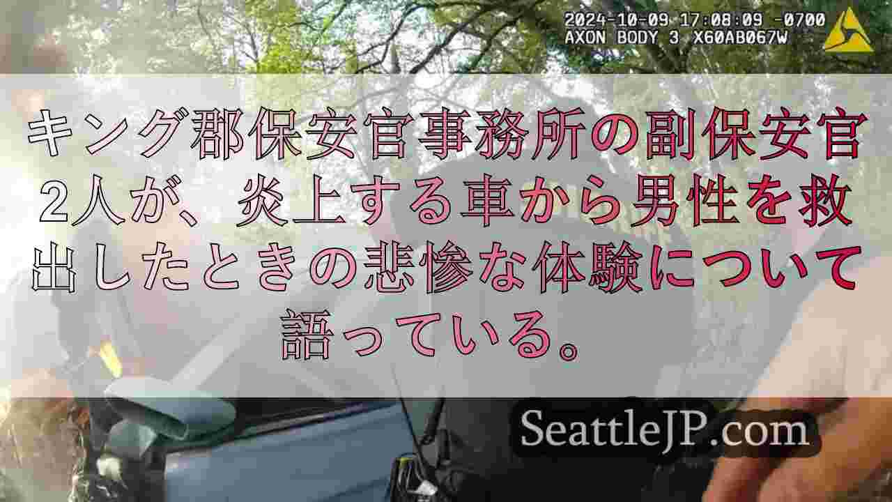 キング郡保安官代理、炎上する車から男性を救出した大胆なエピソードを語る