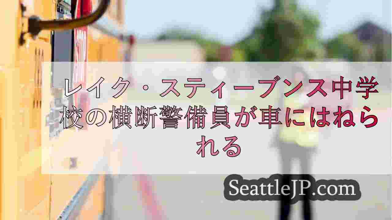 レイク・スティーブンス中学校の横断警備員が車にはねられる