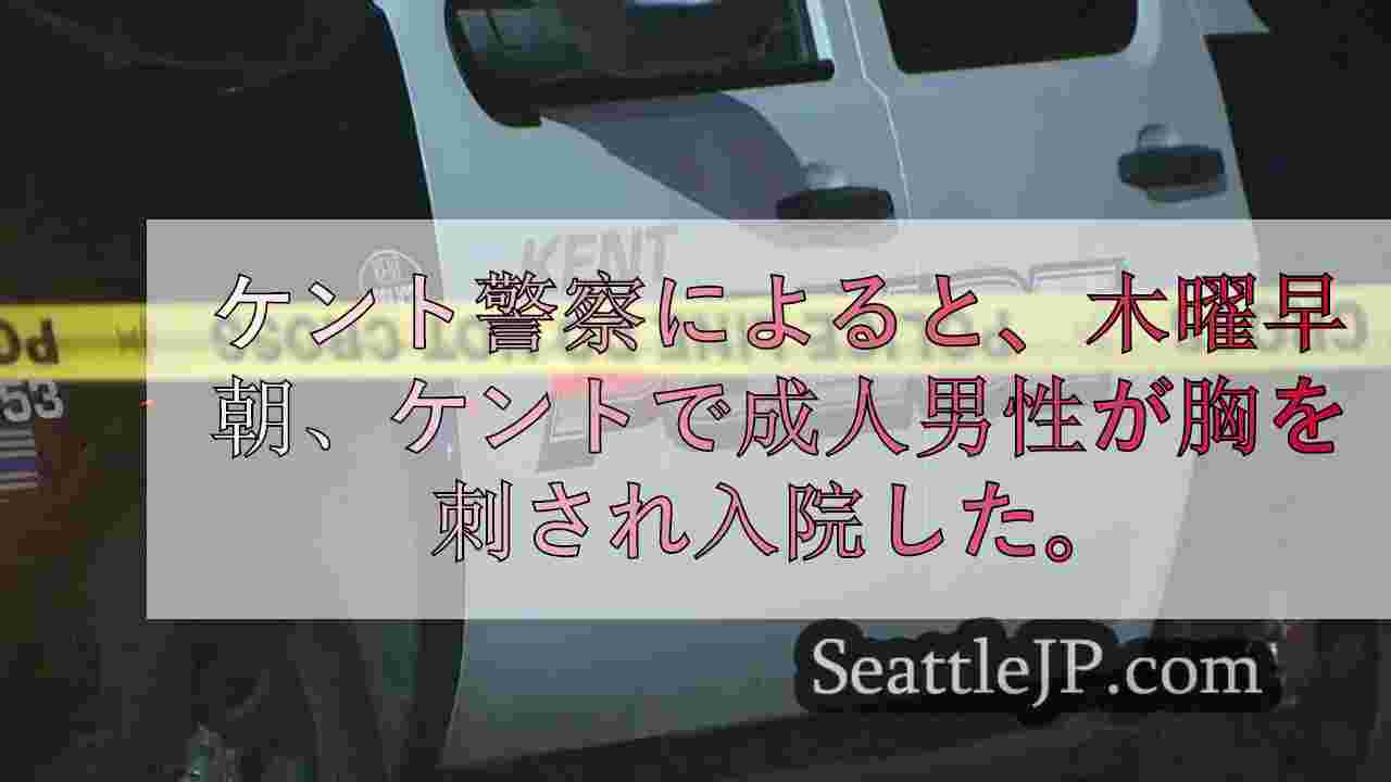 ケント州で早朝の刺傷事件、男性が重傷