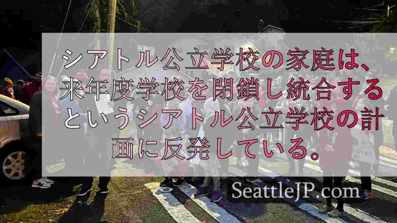 学校閉鎖計画について保護者がSPS理事に助けを求める