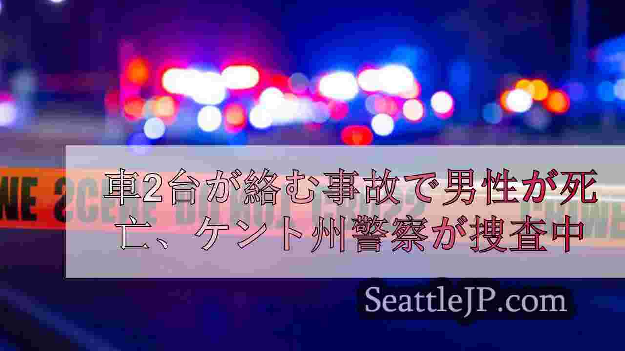 車2台が絡む事故で男性が死亡、ケント州警察が捜査中