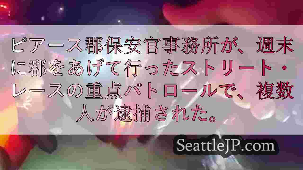 ピアース郡保安官代理が週末のストリート・レース・イベントを取り締まり、複数の逮捕