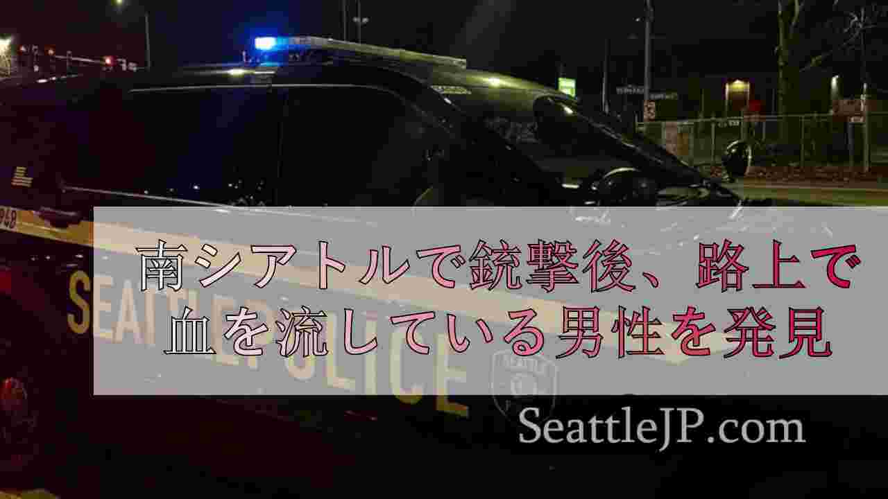 南シアトルで銃撃後、路上で血を流している男性を発見