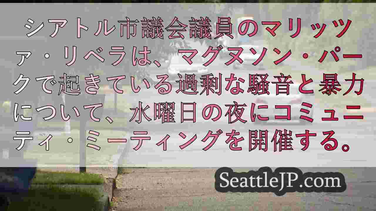 シアトル市議会議員、マグヌソン公園での騒音苦情に関するコミュニティ・ミーティング