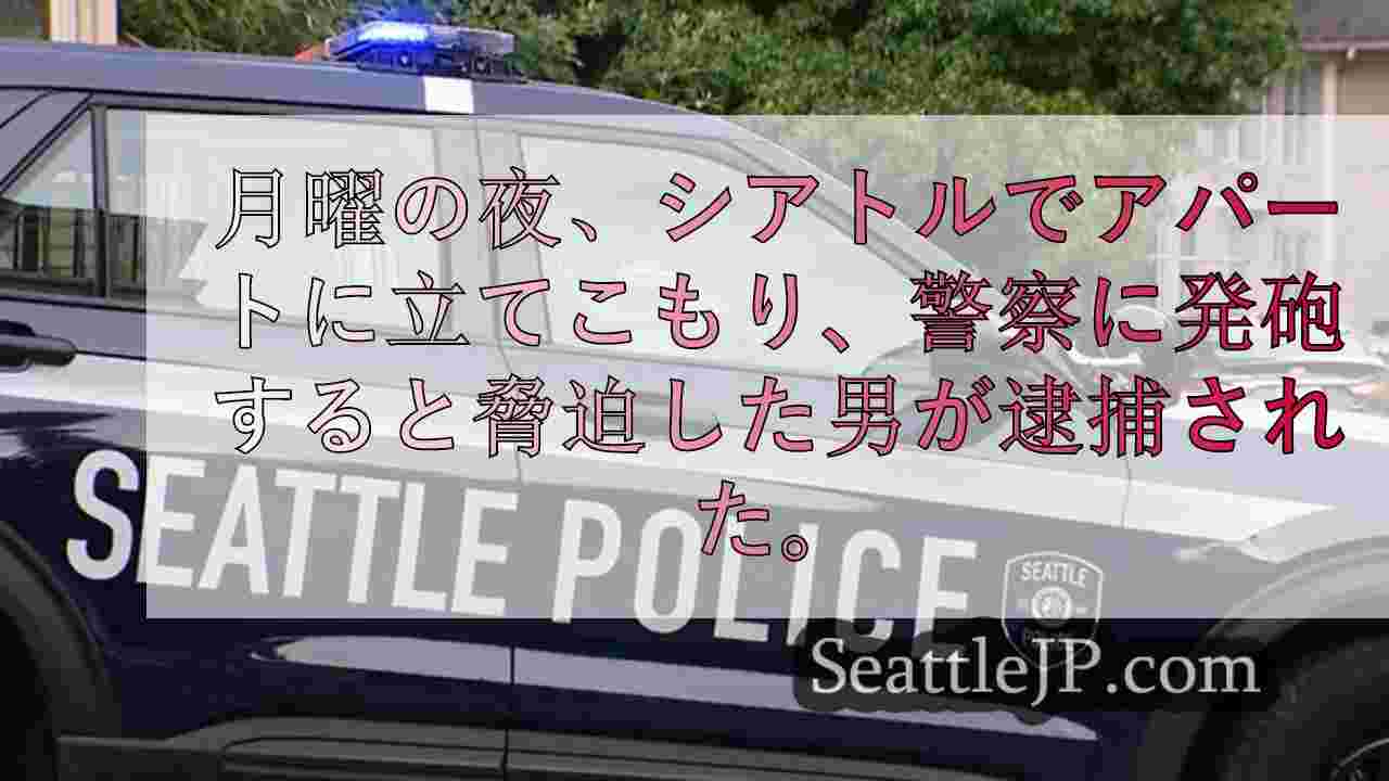 シアトルのアパートに立てこもった男を強盗容疑で逮捕