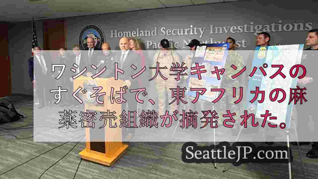 ワシントン大学キャンパス近くで活動する麻薬組織を連邦捜査官が摘発