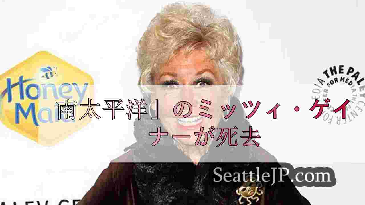 南太平洋」のミッツィ・ゲイナーが死去