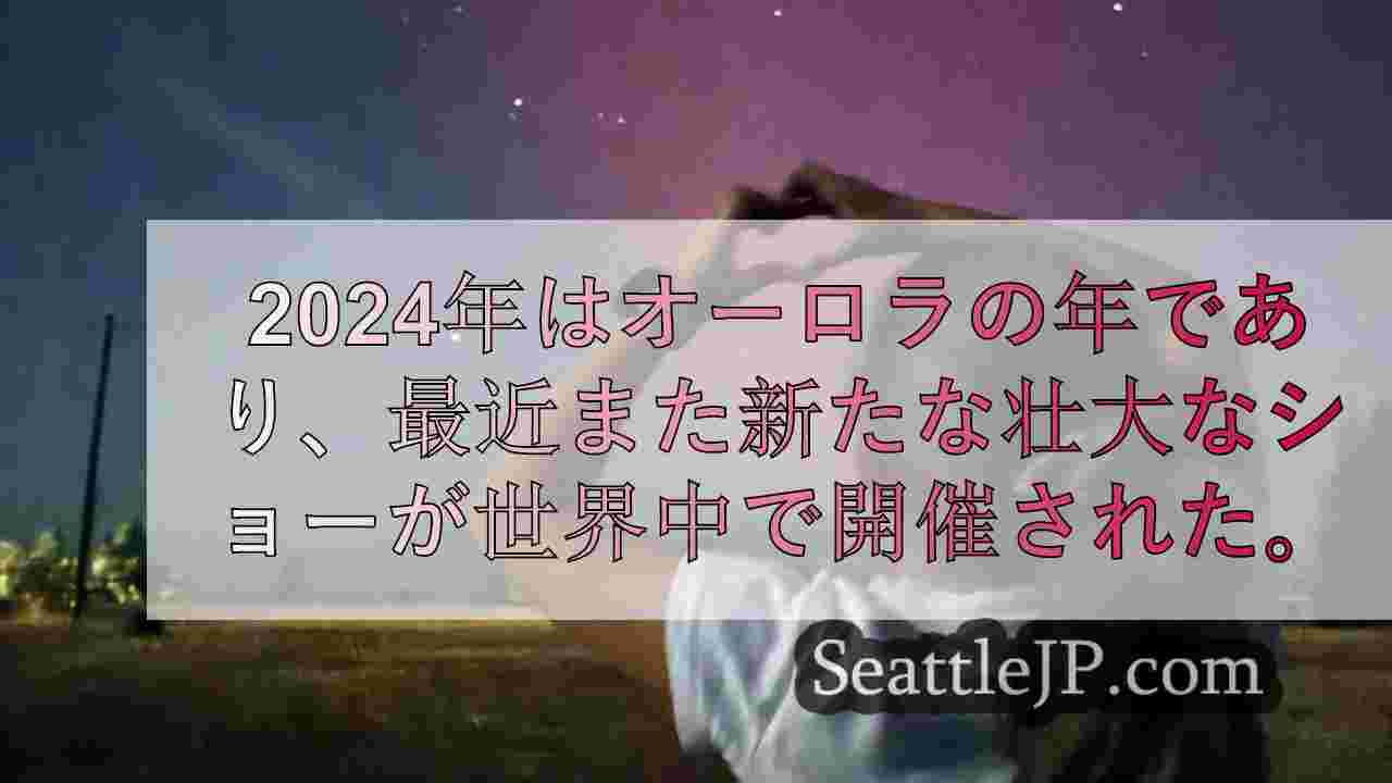 なぜ2024年はオーロラの当たり年なのか？太陽周期のピークを理解する