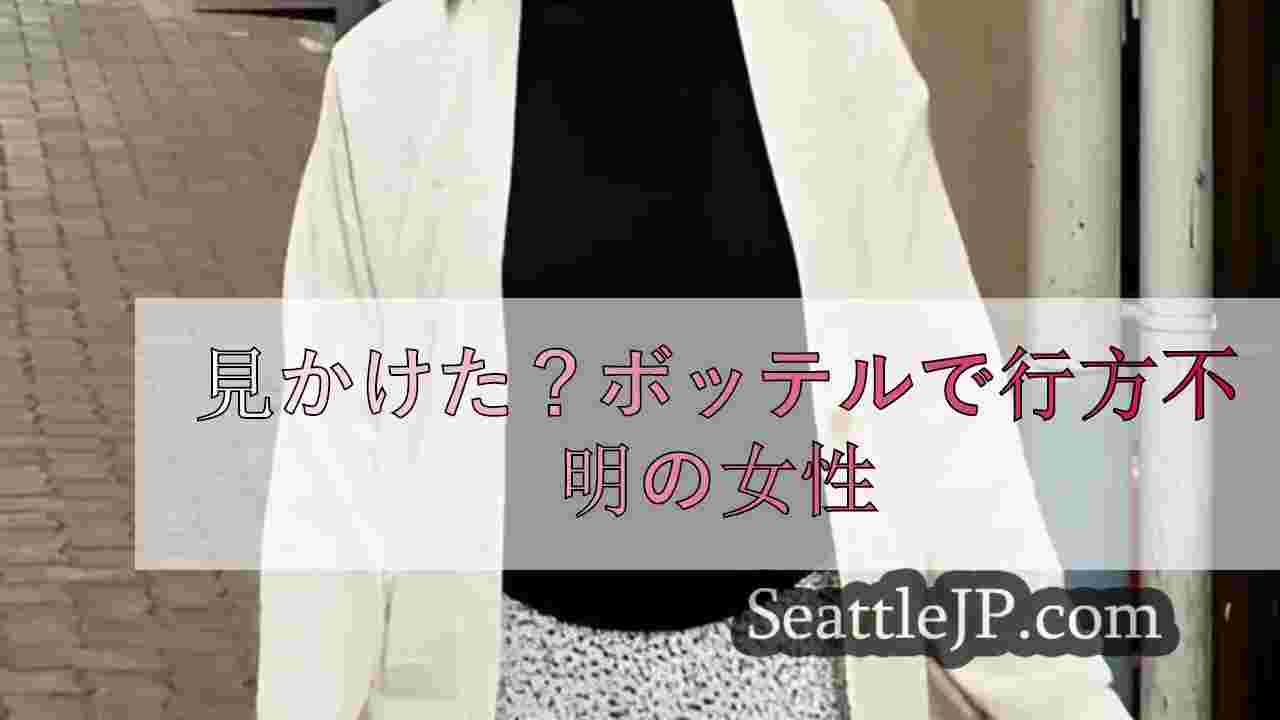 見かけた？ボッテルで行方不明の女性
