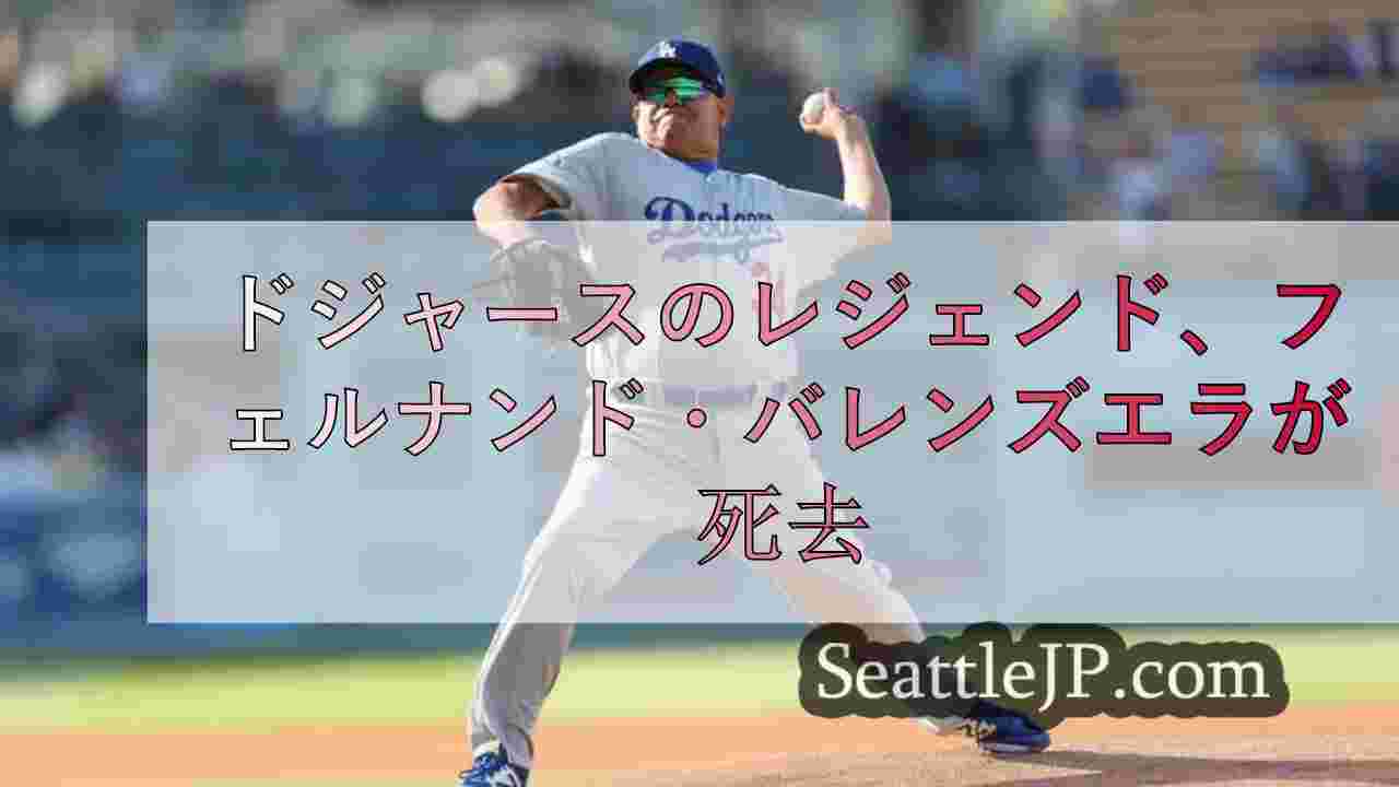ドジャースのレジェンド、フェルナンド・バレンズエラが死去