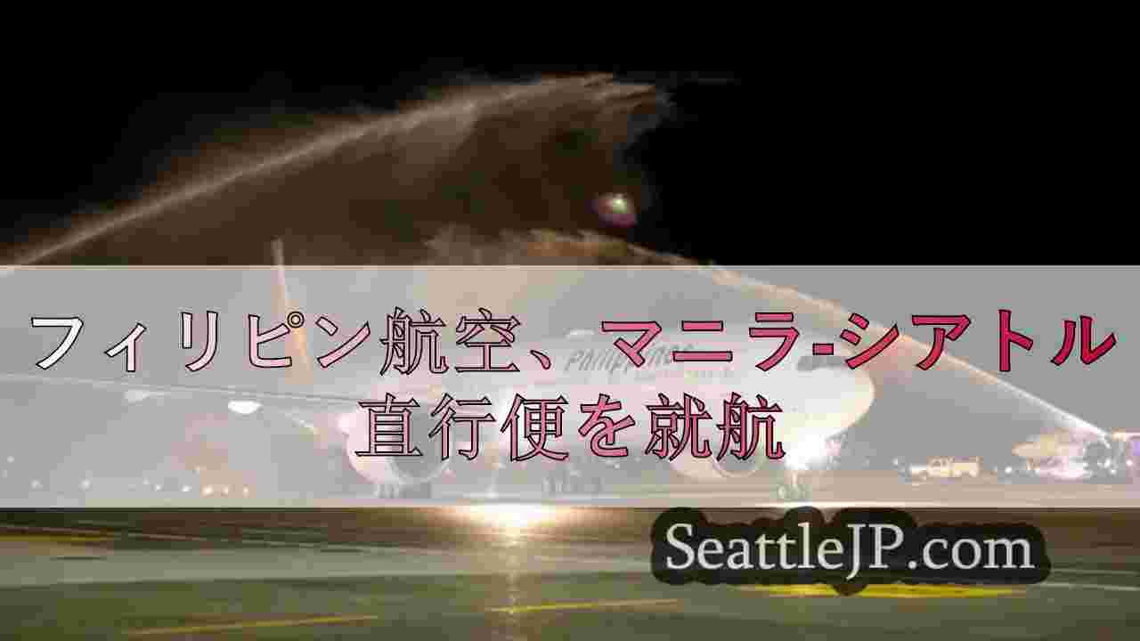 フィリピン航空、マニラ-シアトル直行便を就航