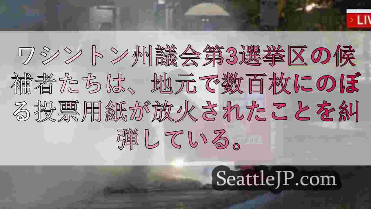 ポートランド都市圏の郡が放火後の投票用紙の安全確保に努める