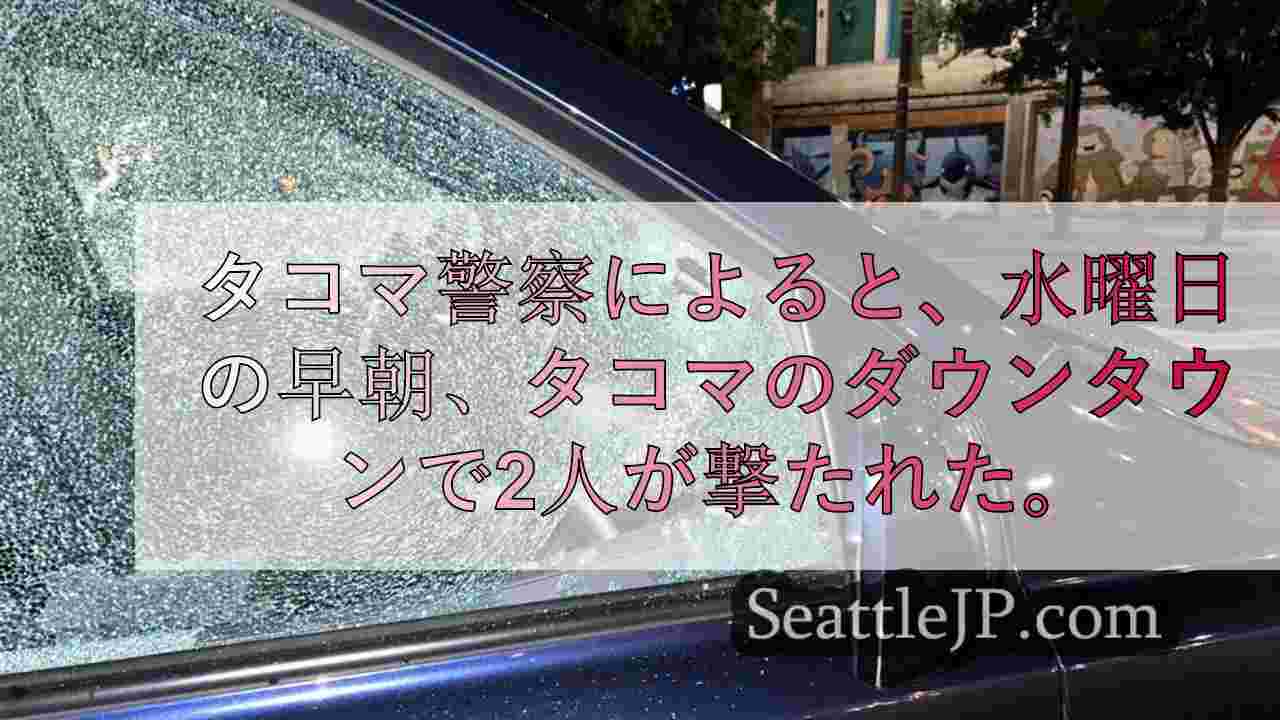 水曜未明、タコマのダウンタウンで2人が撃たれ、容疑者を拘束