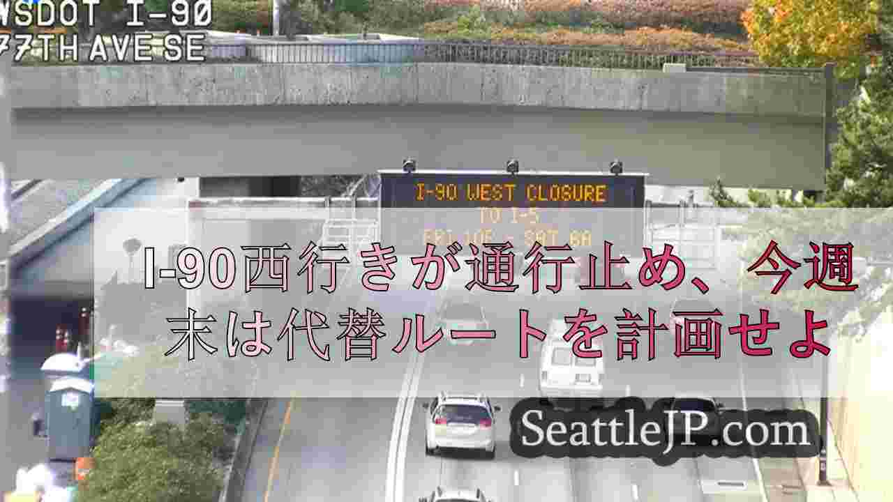 I-90西行きが通行止め、今週末は代替ルートを計画せよ