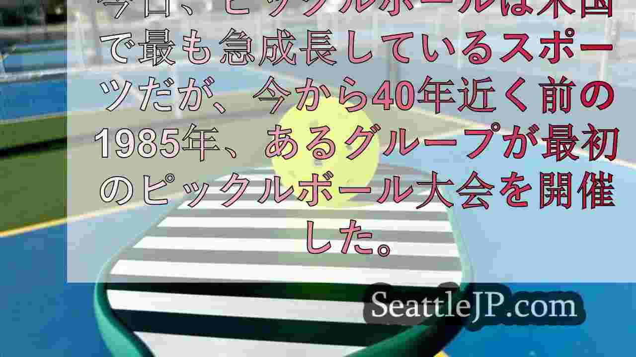 毎年恒例のピックルボール大会で「友情不況」の流れに逆らう男たち