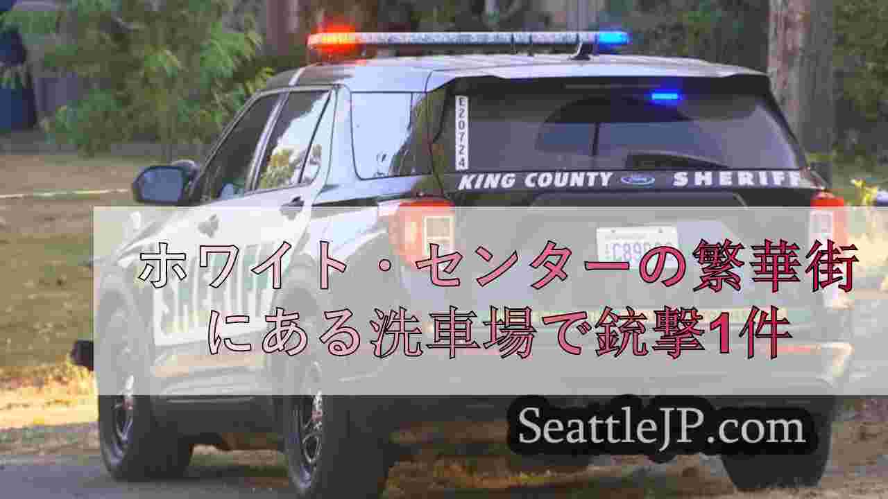 ホワイト・センターの繁華街にある洗車場で銃撃1件