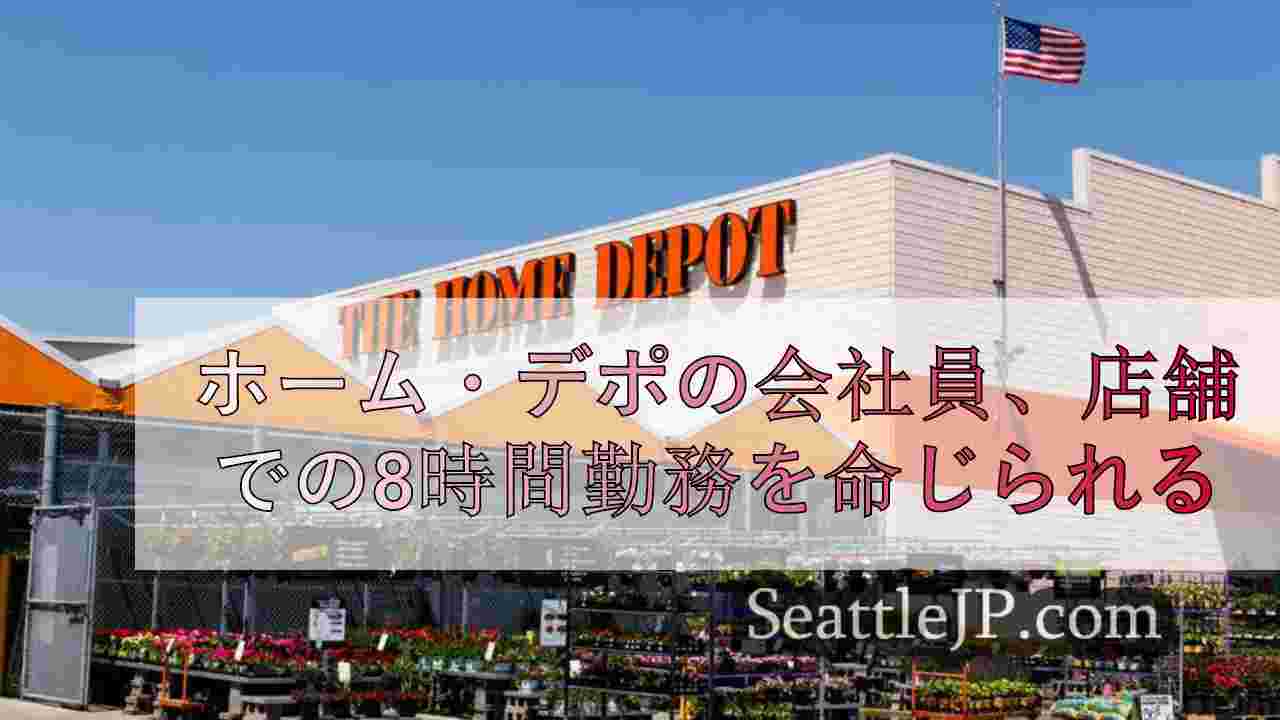 ホーム・デポの会社員、店舗での8時間勤務を命じられる
