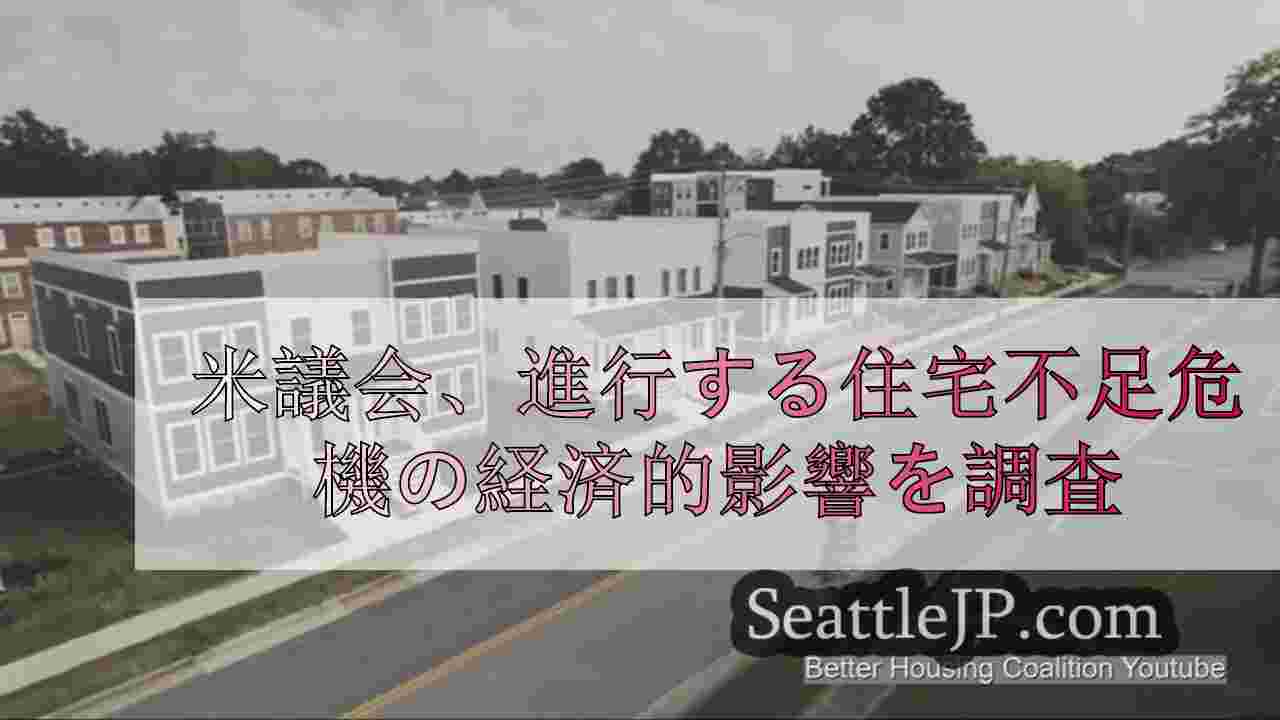 米議会、進行する住宅不足危機の経済的影響を調査