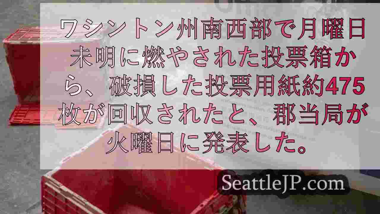 ワシントン州で焼失した投函箱から約475枚の破損投票用紙を回収、監査官が発表