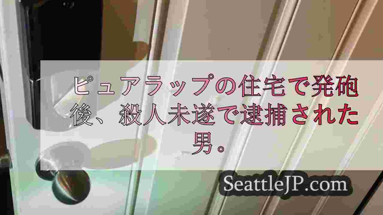 元恋人捜索中のピュアラップ宅で発砲した男を殺人未遂で逮捕