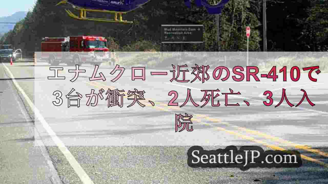 エナムクロー近郊のSR-410で3台が衝突、2人死亡、3人入院