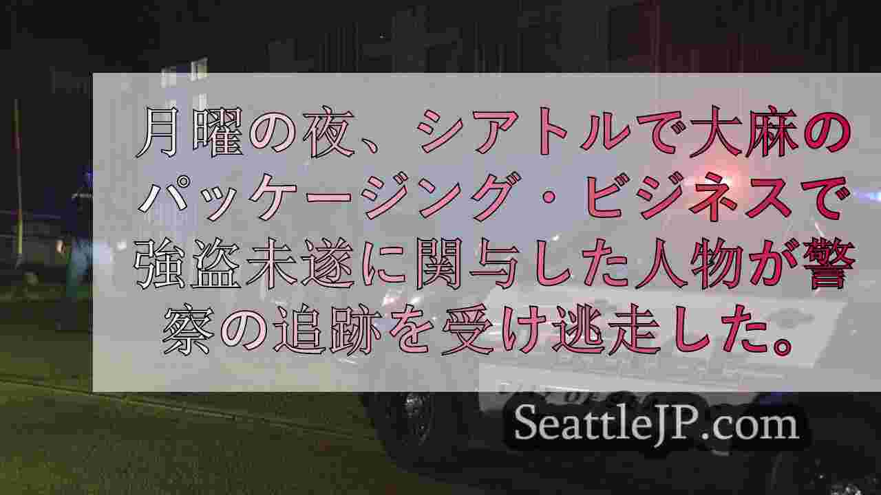 シアトルで大麻包装会社が強盗未遂の被害に遭う