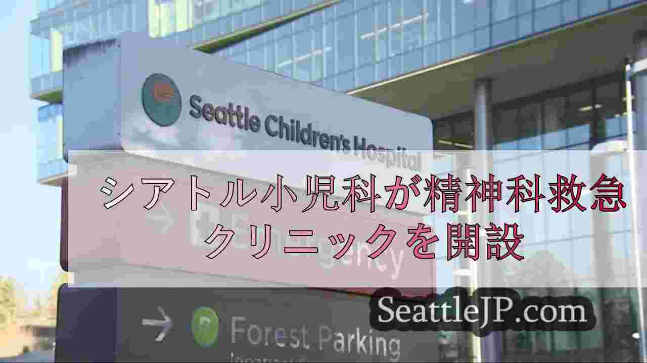 シアトル小児科が精神科緊急治療クリニックを開設