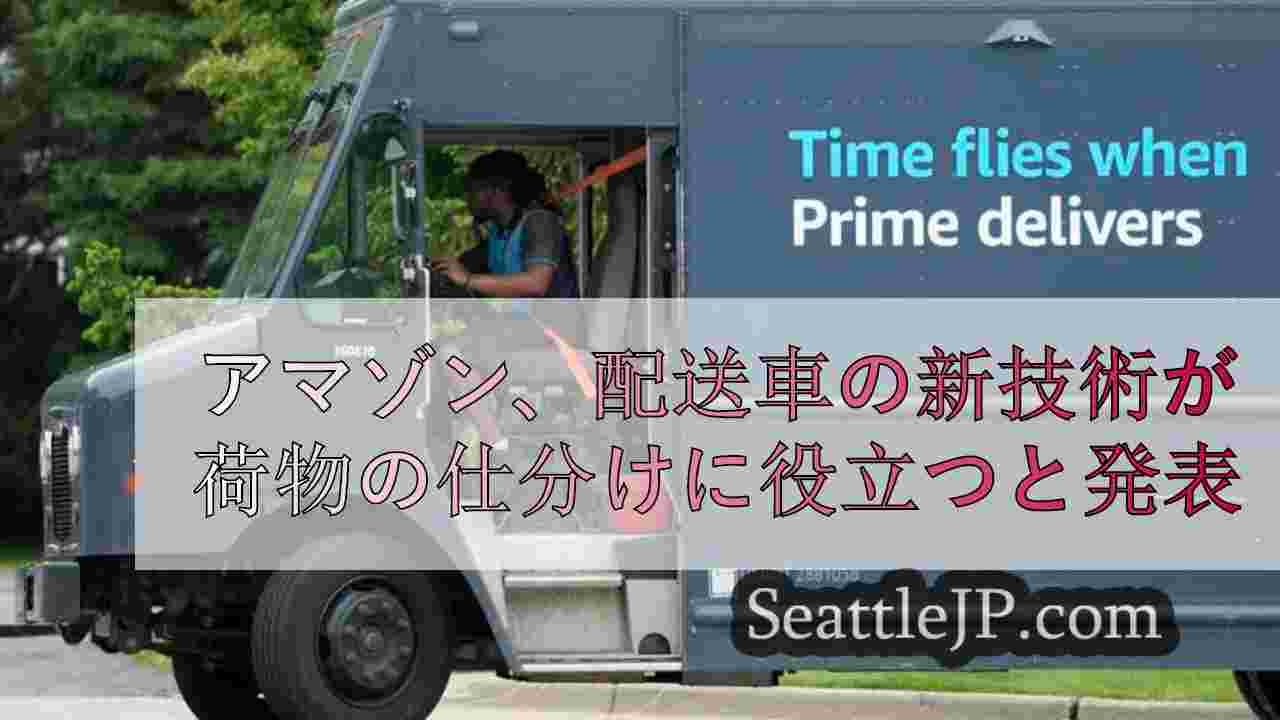 アマゾンは、配送バンの新技術がその場で荷物を仕分けし、時間を節約するのに役立つと