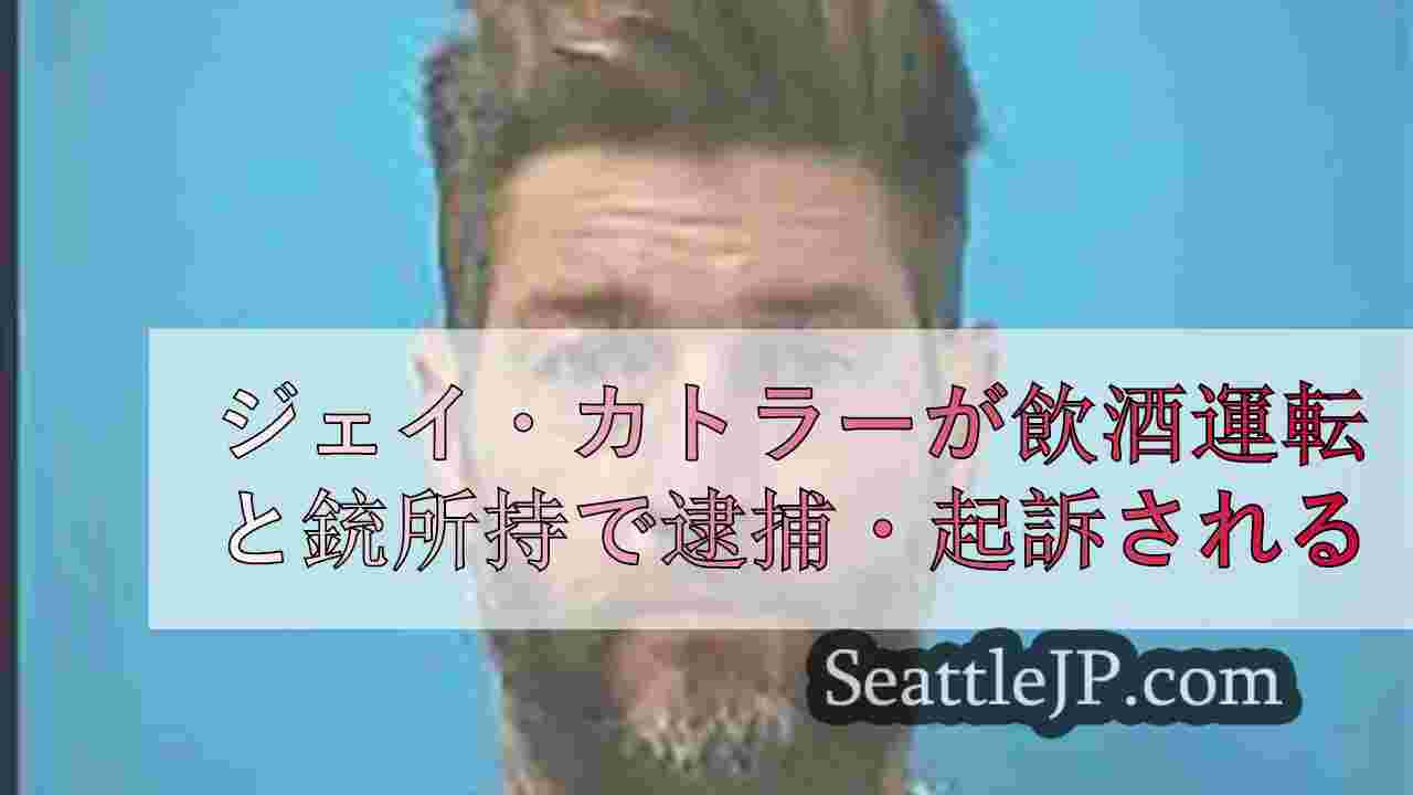 ジェイ・カトラーが飲酒運転と銃所持で逮捕・起訴される