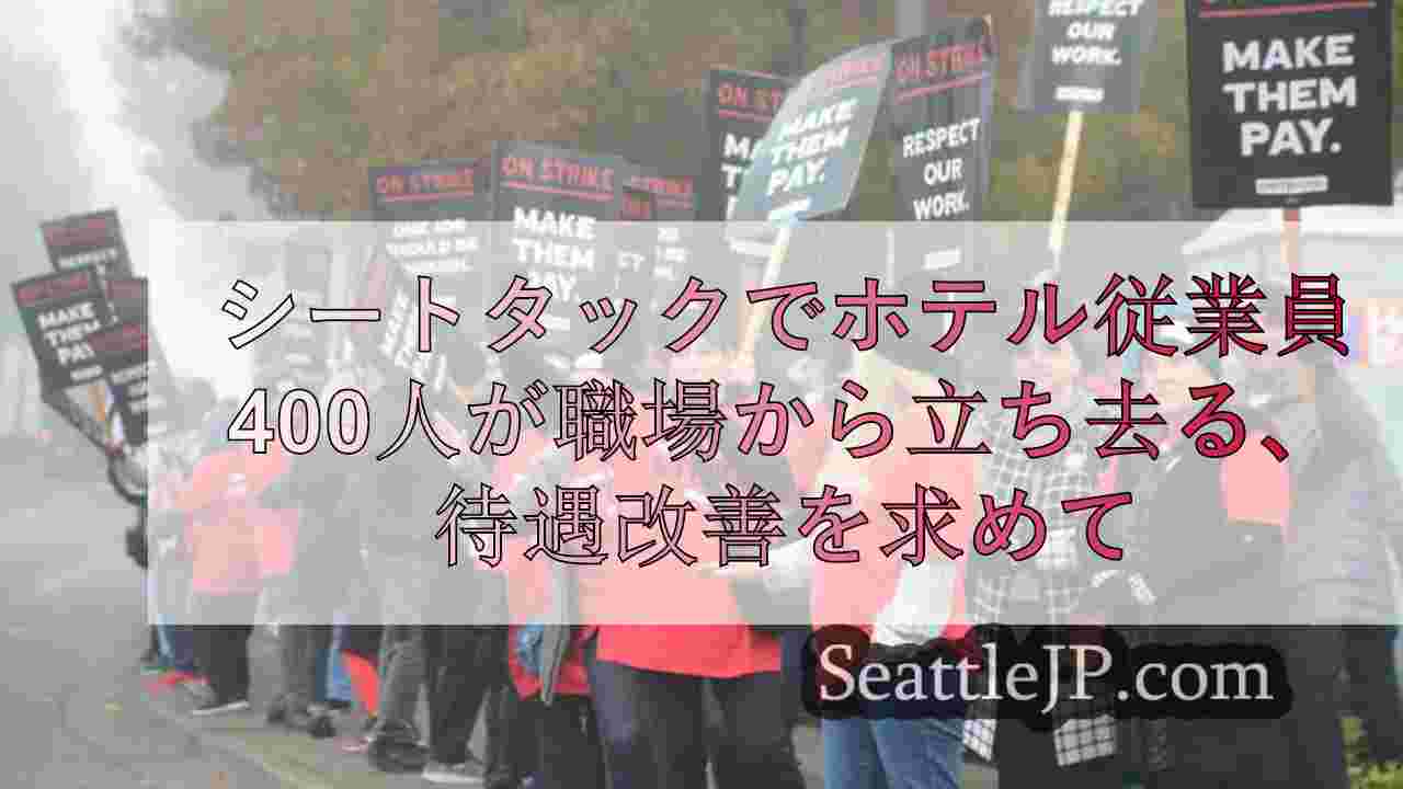 シートタックでホテル従業員400人が離職、待遇改善を要求