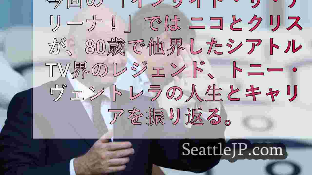シアトルニュース SeattleJP