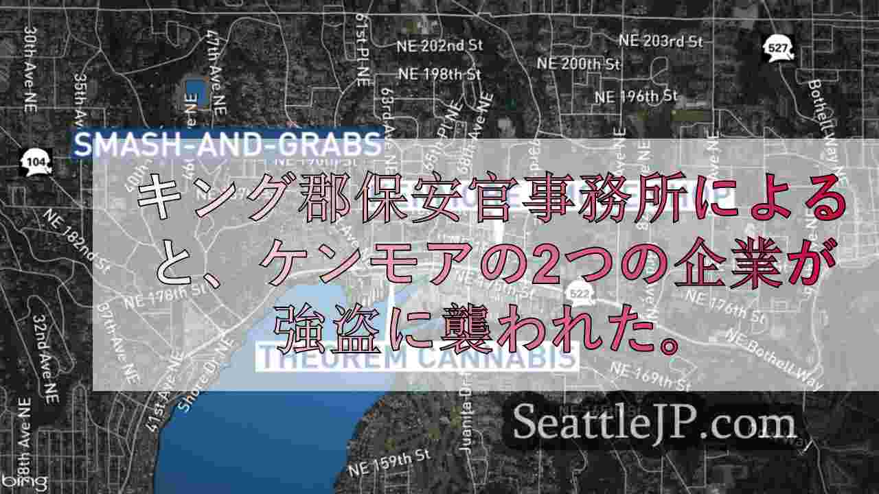 火曜日未明、ケンモアの2つの事業所が強盗に襲われる