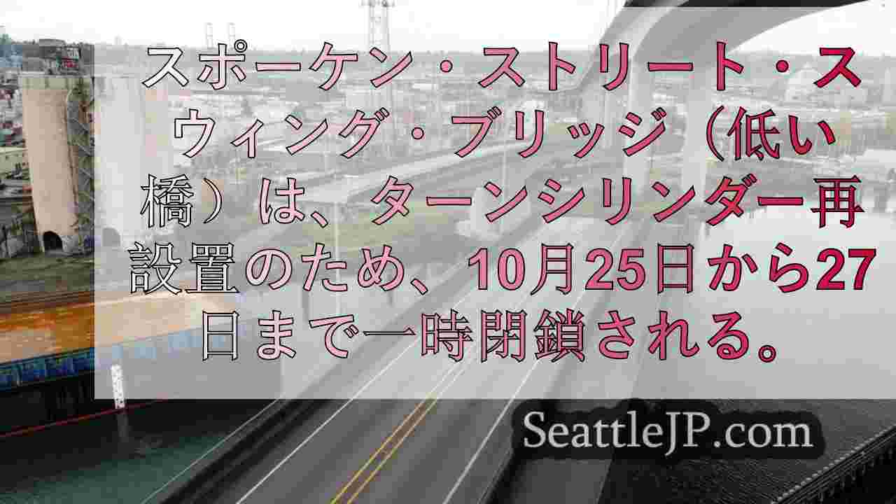 スポーケン・ストリート・スウィング・ブリッジ、10月25日～27日に主要部品再設