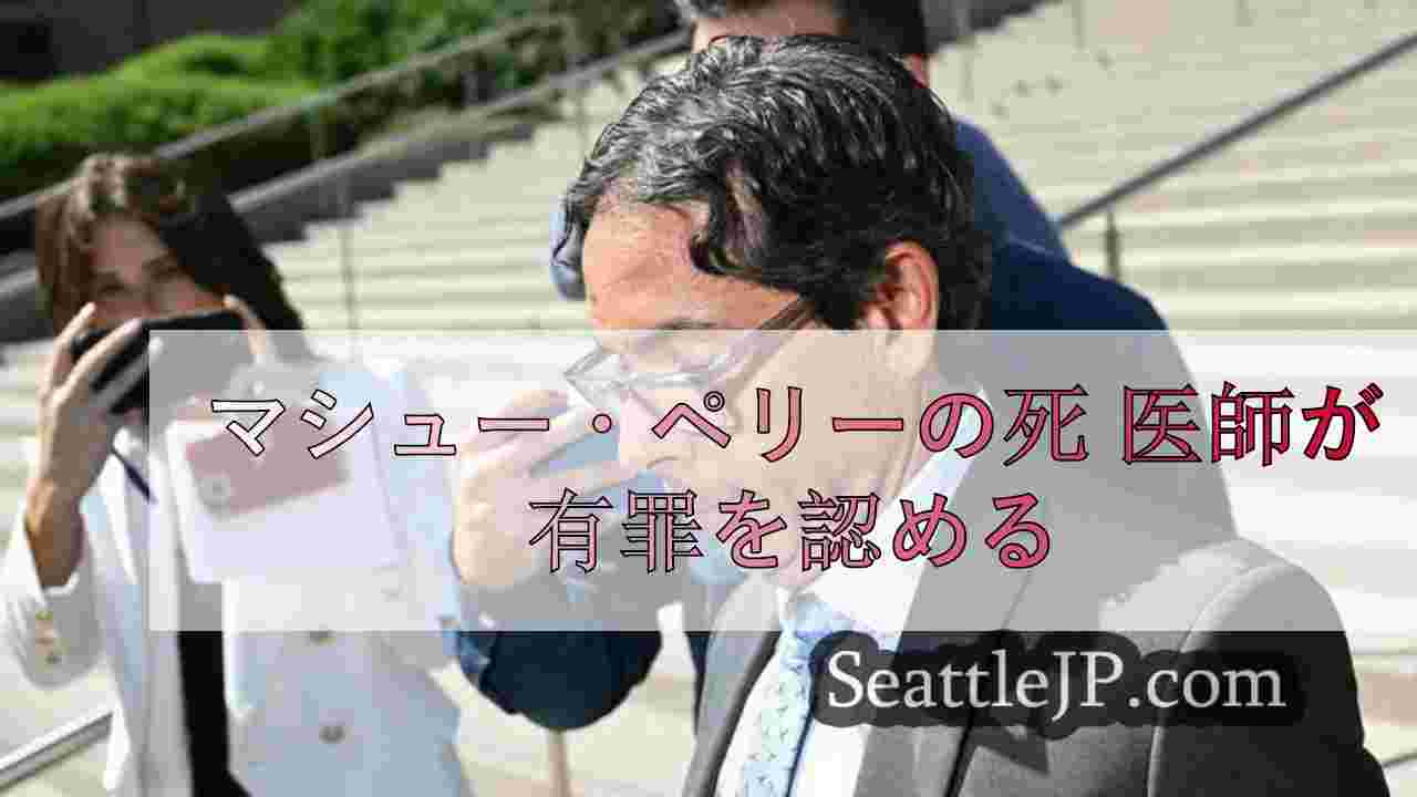 マシュー・ペリーの死 医師が有罪を認める