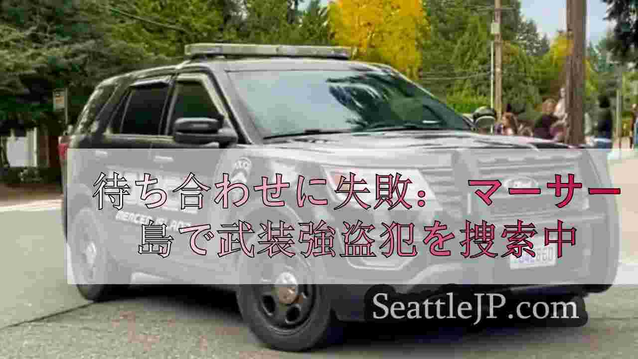 待ち合わせに失敗： マーサー島で武装強盗犯を捜索中