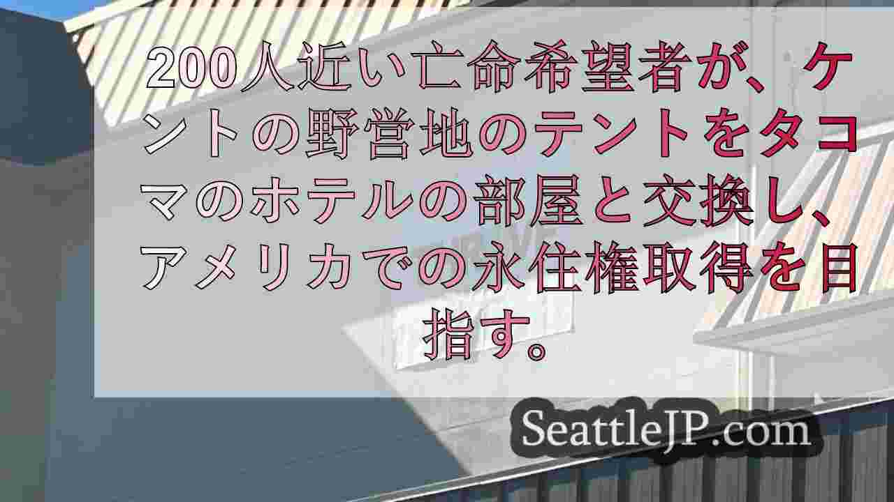 亡命希望者がケント州の野営地からタコマのホテルへ移動、住居確保の努力中