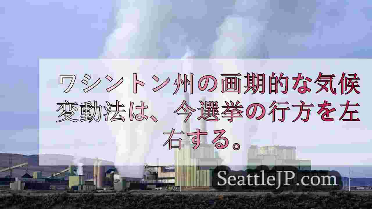 ワシントン州の画期的な気候変動法は、今回の選挙の行方を左右する