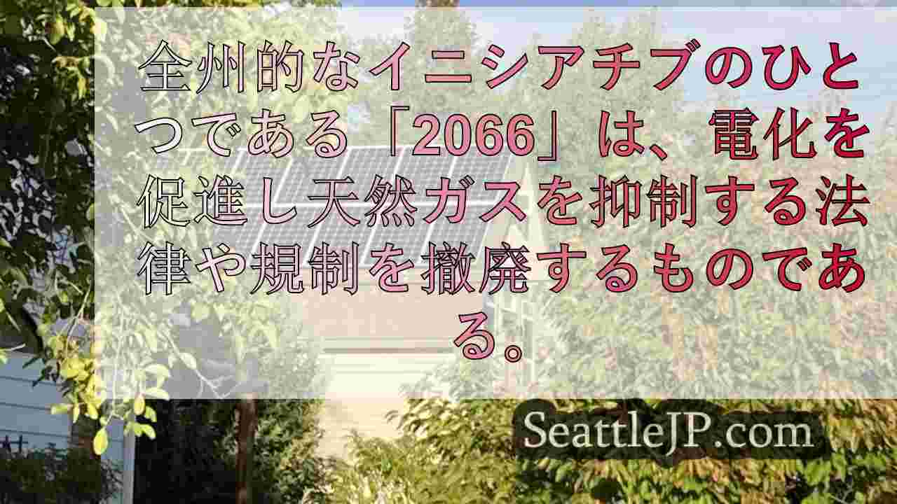 イニシアチブ2066、天然ガスと電化法をめぐりワシントン州を二分
