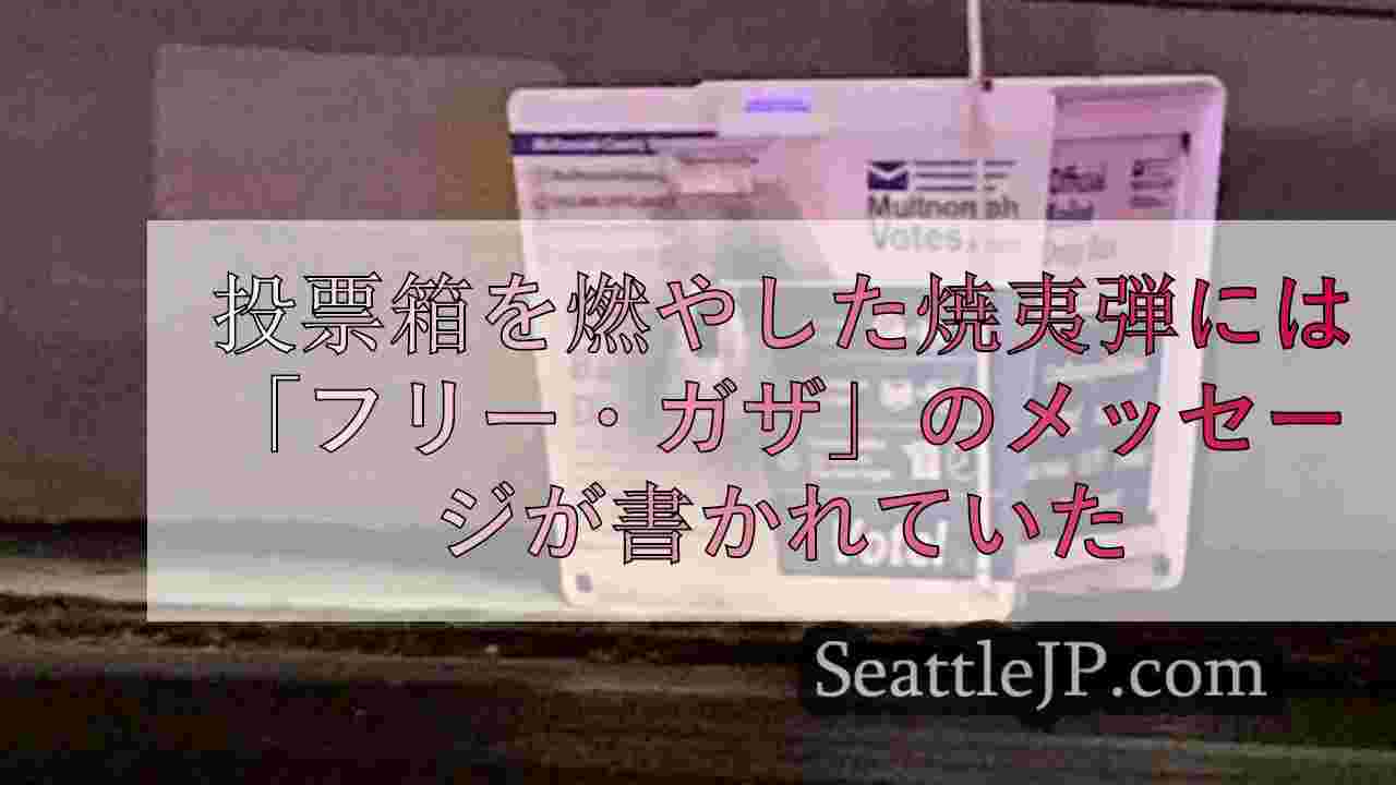 投票箱を燃やした焼夷弾には「フリー・ガザ」のメッセージが書かれていた、とAP通信